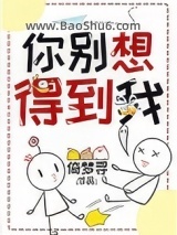 《你别想得到我》全本TXT下载-作者：倚梦寻