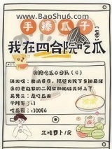 手捧瓜子我在四合院吃瓜【七零】小说