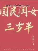 《国民闺女三岁半》全本TXT下载-作者：云稚