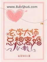 《八零之玄学大师总想离婚》全本TXT下载-作者：韭菜饼子