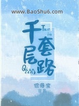 千层套路图片