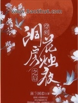 穿到洞房花烛夜之后图片