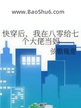 快穿后，我在八零给七个大佬当妈图片