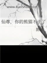 《仙尊，你的熊猫不干了》全本TXT下载-作者：鹊涵