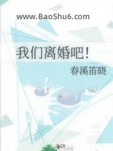 我们离婚吧！图片