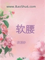 《美人腰肢柔软》全本TXT下载-作者：浣溪砂