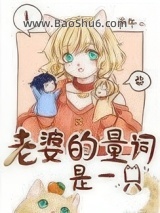 老婆的量词是一只图片