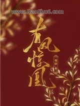《有凤惊凰》全本TXT下载-作者：榶酥