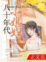 《八十年代小媳妇》全本TXT下载-作者：五叶昙