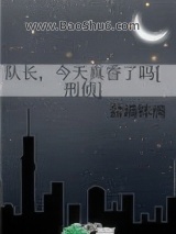 队长，今天真香了吗[刑侦]图片