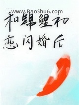 《和锦鲤初恋闪婚后》全本TXT下载-作者：胡萝北鲨鱼