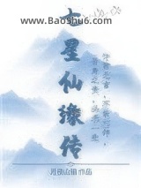 《七星仙缘传》全本TXT下载-作者：月夜山猫