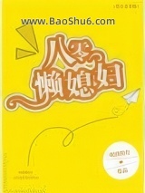 八零懒媳妇图片