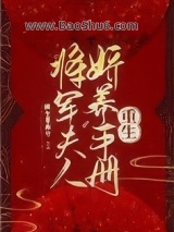 《将军夫人娇养手册（重生）》全本TXT下载-作者：橘生淮南兮
