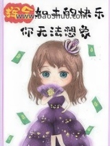 挥金如土的快乐你无法想象图片