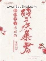 我养成了未来残疾暴君图片