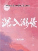 深入溺爱图片