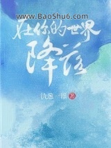 《在你的世界降落》全本TXT下载-作者：执葱一根