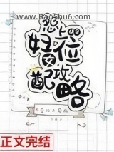 快穿怨妇女配上位攻略图片