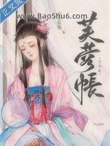 《芙蓉帐》全本TXT下载-作者：荔枝很甜