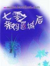 《七零之亲妈返城后》全本TXT下载-作者：板桥幽竹