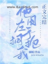 《他用左手拥抱我》全本TXT下载-作者：橘腻