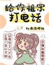 《给你祖宗打电话》全本TXT下载-作者：南岛樱桃