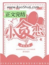 《小贪恋》全本TXT下载-作者：旧衣