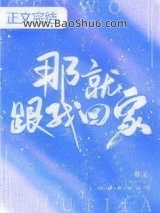 那就跟我回家图片