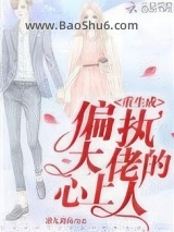 《重生成偏执大佬的心上人》全本TXT下载-作者：浪九离山