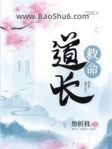 《道长救命》全本TXT下载-作者：醉折枝