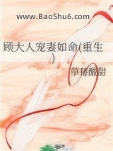 《顾大人宠妻如命(重生)》全本TXT下载-作者：草莓酸甜