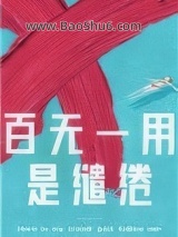 《百无一用是缱绻》全本TXT下载-作者：帘重