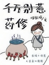 千万别惹药修图片