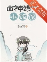 《山神娘娘小饭馆[美食]》全本TXT下载-作者：敛长空