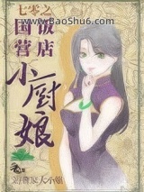 七零之国营饭店小厨娘图片