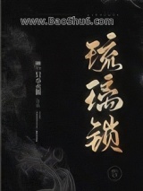 琉璃锁（民国）图片