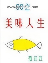 九零之美味人生