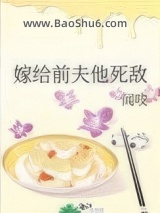 《嫁给前夫他死敌》全本TXT下载-作者：闻吱