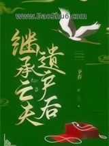 继承亡夫遗产后图片