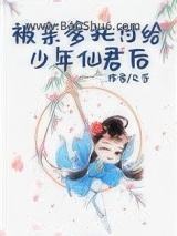 被亲爹托付给少年仙君后图片