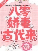 八零娇妻古代来图片