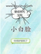 穿成年代文的小白脸图片