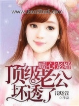 暖心宠婚：顶级老公坏透了图片