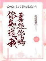 你知道我喜欢你吗图片