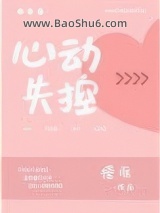 《心动失控》全本TXT下载-作者：槿淮