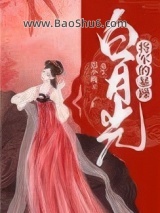 《将军的暴躁白月光（重生）》全本TXT下载-作者：迟小晚