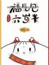 《福气包六岁半[九零]》全本TXT下载-作者：异雀