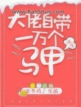 《大佬自带一万个马甲[快穿]》全本TXT下载-作者：凉书月