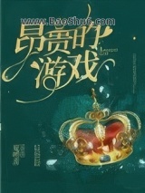 《昂贵的游戏[重生]》全本TXT下载-作者：夏听音